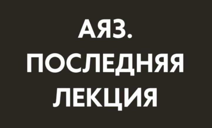 [Аяз Шабутдинов] Последняя лекция. Месяц 2 (2025)_0.png